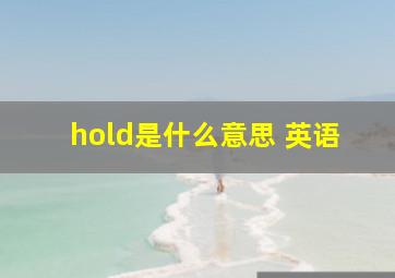 hold是什么意思 英语